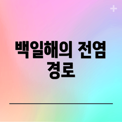 백일해의 전염 경로
