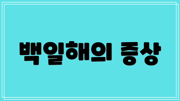 백일해의 증상