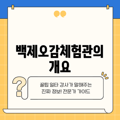 백제오감체험관의 개요
