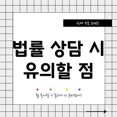 법률 상담 시 유의할 점