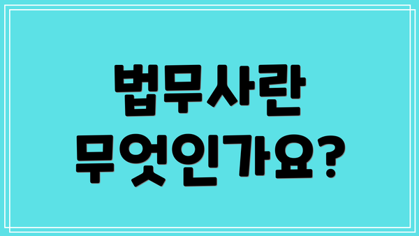 법무사란 무엇인가요?
