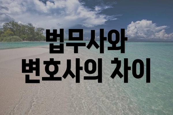 법무사와 변호사의 차이