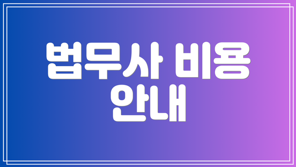 법무사 비용 안내