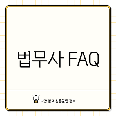 법무사 FAQ