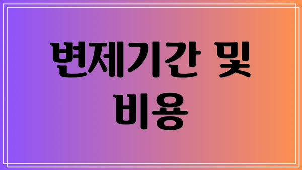 변제기간 및 비용