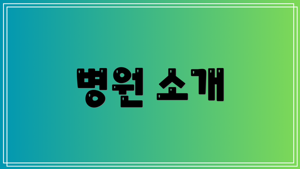 병원 소개