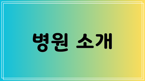 병원 소개