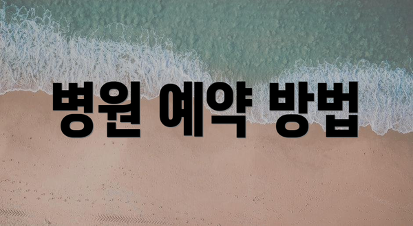 병원 예약 방법