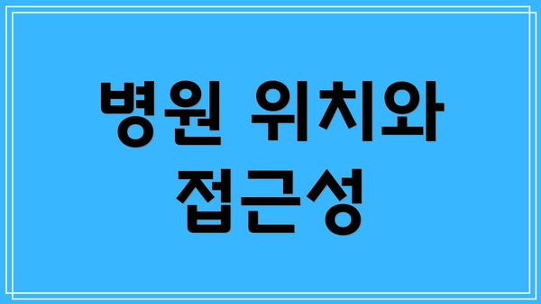 병원 위치와 접근성