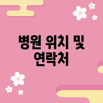 병원 위치 및 연락처