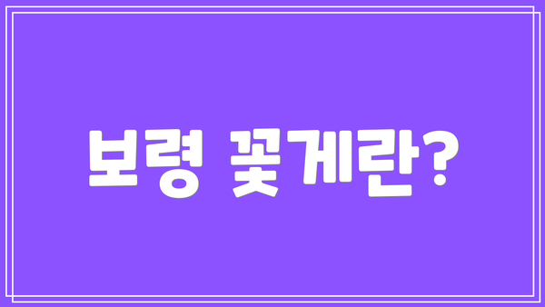 보령 꽃게란?