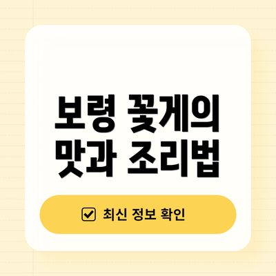 보령 꽃게의 맛과 조리법