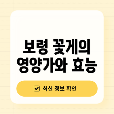 보령 꽃게의 영양가와 효능