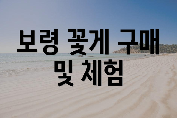 보령 꽃게 구매 및 체험