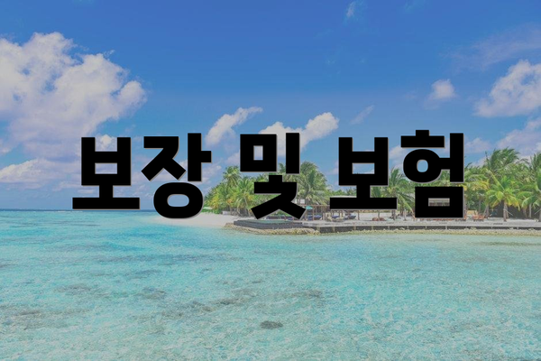 보장 및 보험