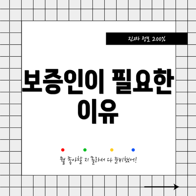 보증인이 필요한 이유
