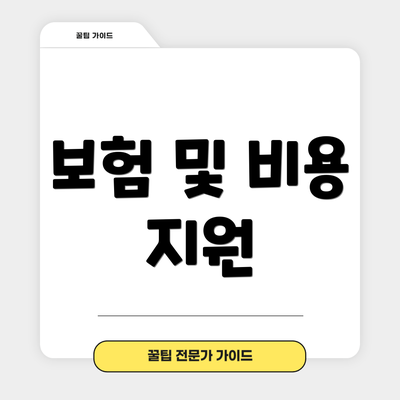 보험 및 비용 지원
