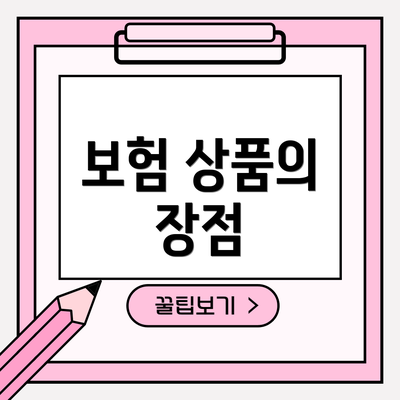 보험 상품의 장점