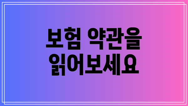 보험 약관을 읽어보세요