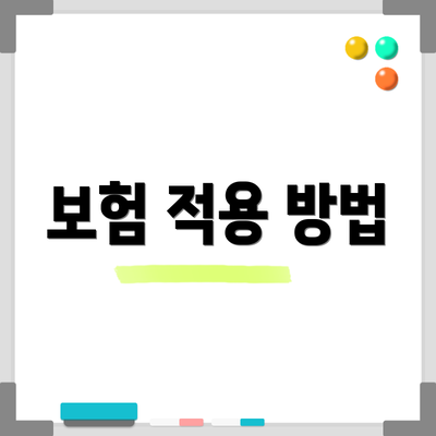 보험 적용 방법