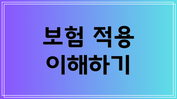 보험 적용 이해하기