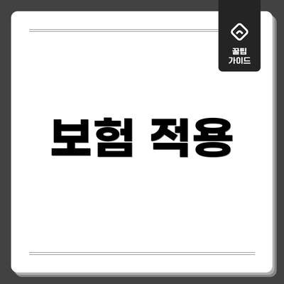 보험 적용