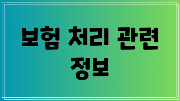 보험 처리 관련 정보
