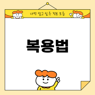 복용법