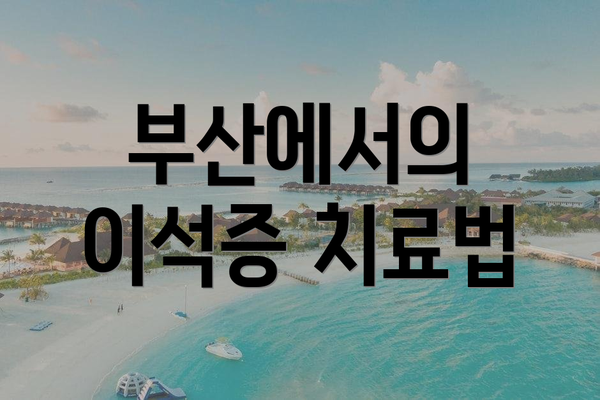 부산에서의 이석증 치료법