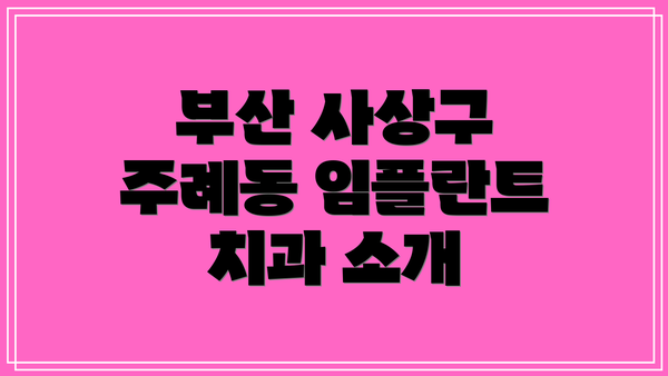 부산 사상구 주례동 임플란트 치과 소개