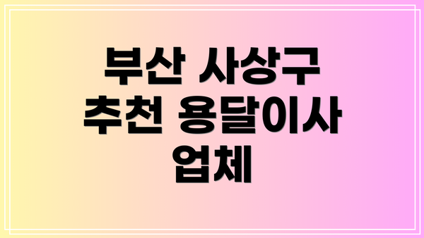 부산 사상구 추천 용달이사 업체