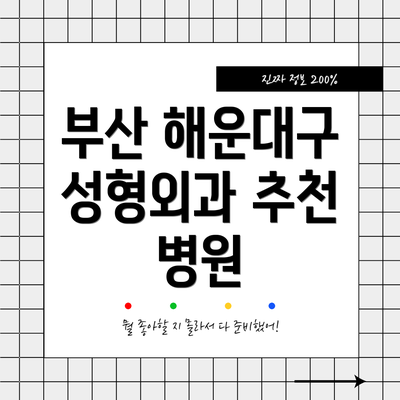 부산 해운대구 성형외과 추천 병원