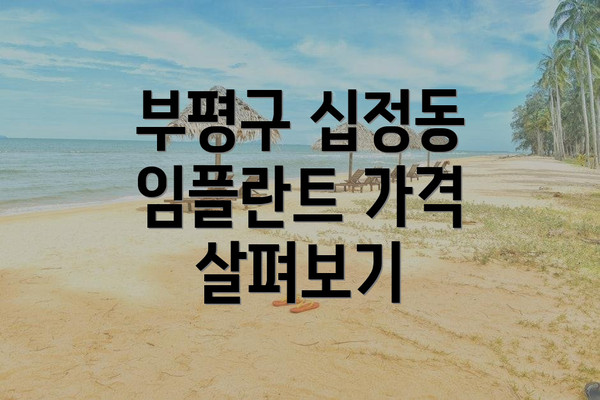 부평구 십정동 임플란트 가격 살펴보기