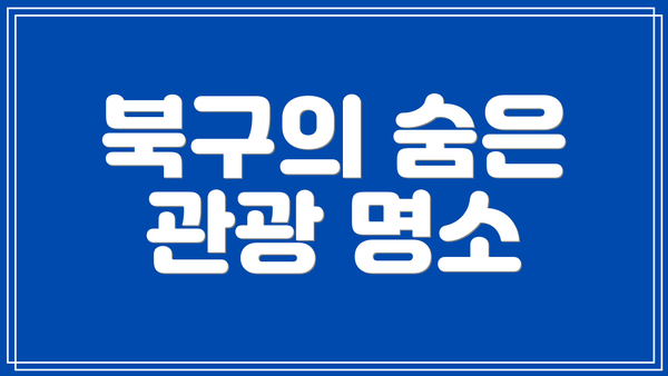 북구의 숨은 관광 명소