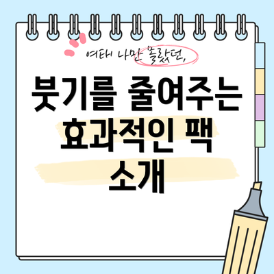붓기를 줄여주는 효과적인 팩 소개