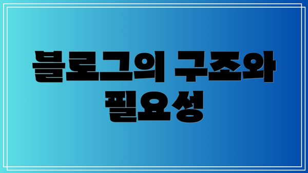 블로그의 구조와 필요성