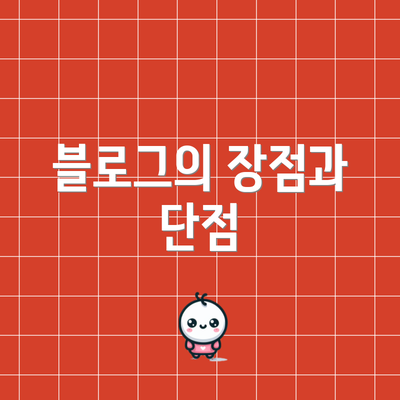 블로그의 장점과 단점
