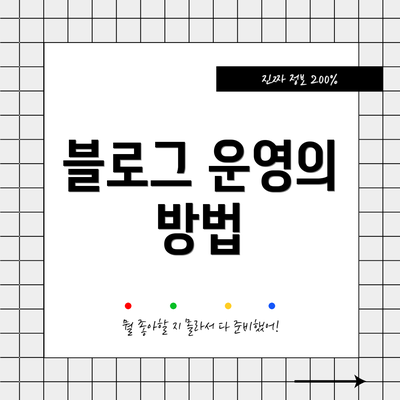 블로그 운영의 방법