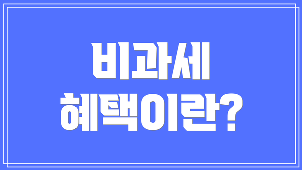 비과세 혜택이란?
