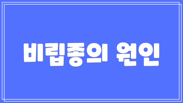 비립종의 원인