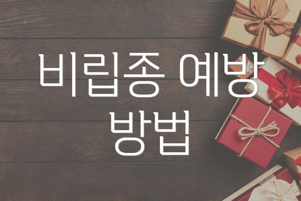 비립종 예방 방법
