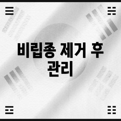 비립종 제거 후 관리