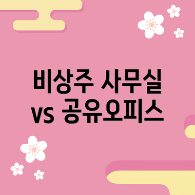 비상주 사무실 vs 공유오피스