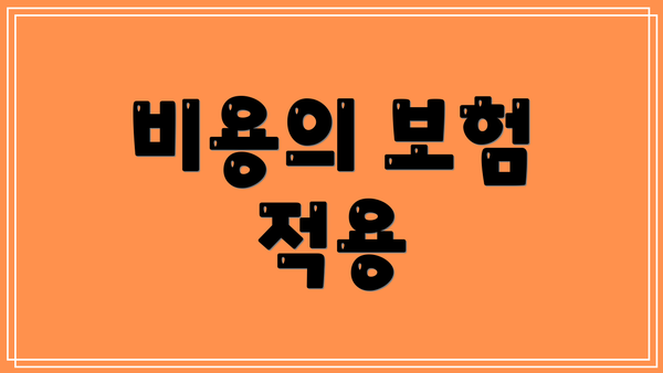 비용의 보험 적용
