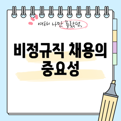 비정규직 채용의 중요성