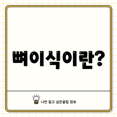 뼈이식이란?