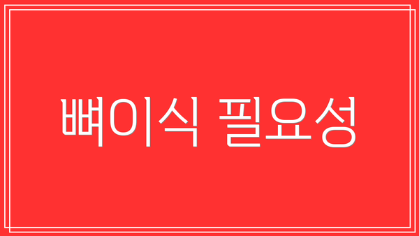 뼈이식 필요성