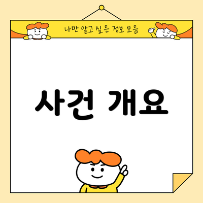 사건 개요