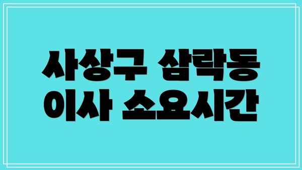 사상구 삼락동 이사 소요시간