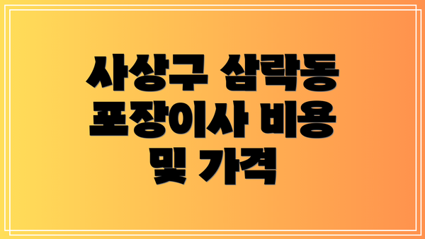 사상구 삼락동 포장이사 비용 및 가격